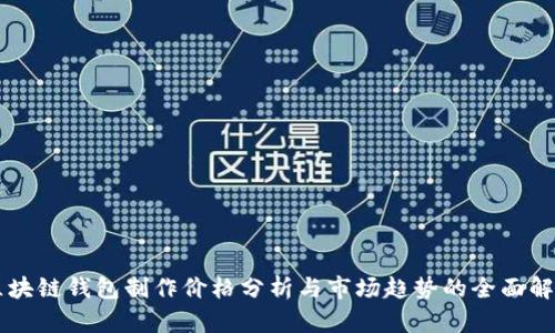 区块链钱包制作价格分析与市场趋势的全面解析