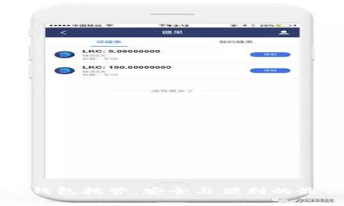 区块链钱包托管：安全与便利的最佳选择
