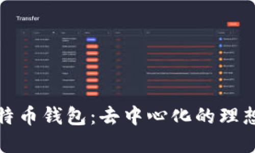 TP比特币钱包:去中心化的理想选择