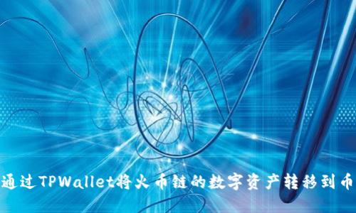 如何通过TPWallet将火币链的数字资产转移到币安链