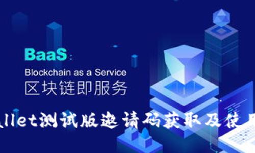 TPWallet测试版邀请码获取及使用指南
